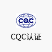 CQC認證