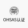 OHSAS認證